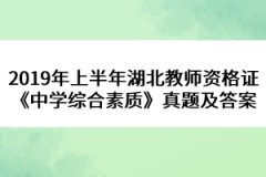 2019年上半年湖北教師資格證《中學(xué)綜合素質(zhì)》真題及答案