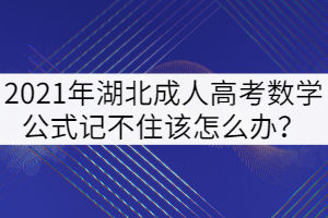 2021年湖北成人高考數(shù)學(xué)公式記不住該怎么辦?