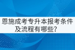 恩施成考專升本報考條件及流程有哪些?
