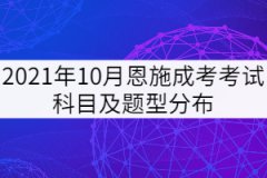2021年10月恩施成考考試科目及題型分布是怎樣的?
