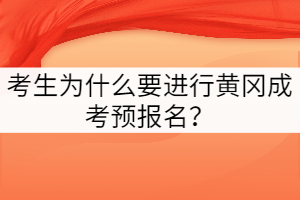 考生為什么要進行黃岡成考預報名?