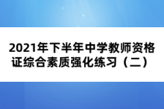 2021年下半年中學(xué)教師資格證綜合素質(zhì)強(qiáng)化練習(xí)(二)