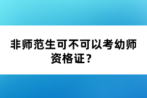 非師范生可不可以考幼師資格證？