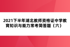 2021下半年湖北教師資格證中學(xué)教育知識與能力常考簡答題(六)