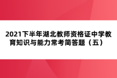 2021下半年湖北教師資格證中學(xué)教育知識與能力常考簡答題(五)