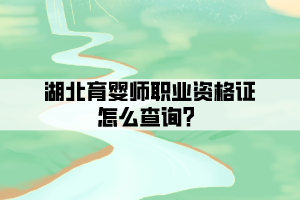 湖北育嬰師職業(yè)資格證怎么查詢(xún)？
