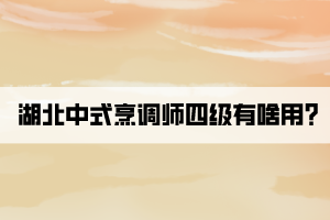 湖北中式烹調(diào)師四級(jí)有啥用?