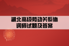 湖北高級勞動(dòng)關(guān)系協(xié)調(diào)師試題及答案