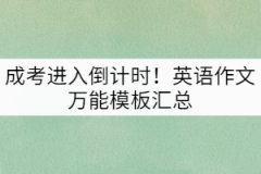 成考進(jìn)入倒計(jì)時(shí)!英語(yǔ)作文萬(wàn)能模板匯總