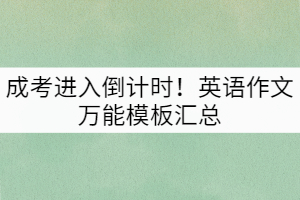 成考進入倒計時！英語作文萬能模板匯總