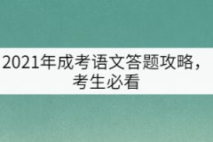 2021年成考語(yǔ)文答題攻略,考生必看