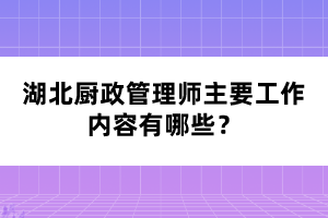 湖北廚政管理師主要工作內(nèi)容有哪些?