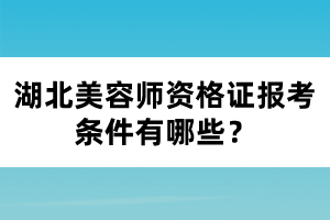湖北美容師資格證報(bào)考條件有哪些?