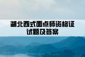湖北西式面點師資格證試題及答案