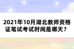 2021年10月湖北教師資格證筆試考試時間是哪天?