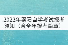 2022年襄陽(yáng)自學(xué)考試報(bào)考須知（含全年報(bào)考簡(jiǎn)章）