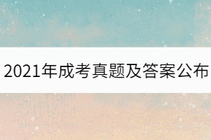 2021年湖北成考專升本教育理論真題及答案（考生回憶版）