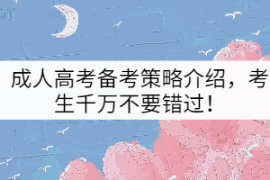 成人高考備考策略介紹,考生千萬不要錯過!