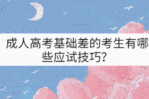 成人高考基礎(chǔ)差的考生有哪些應(yīng)試技巧?