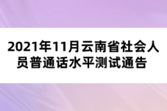 2021年11月云南省社會人員普通話水平測試通告?