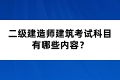 二級建造師建筑考試科目有哪些內(nèi)容?