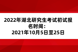 2022年湖北研究生考試初試報名時間:2021年10月5日至25日