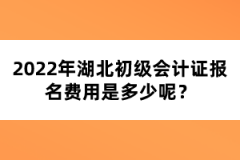 2022年湖北初級(jí)會(huì)計(jì)證報(bào)名費(fèi)用是多少呢?