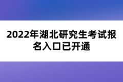 2022年湖北研究生考試報(bào)名入口已開通