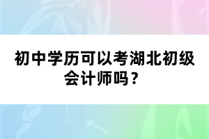 初中學歷可以考湖北初級會計師嗎?