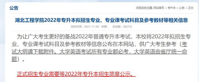 速看！2022年湖北工程學(xué)院專升本擬招生專業(yè)已公布