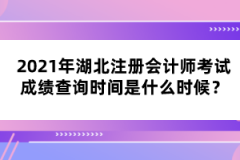 2021年湖北注冊(cè)會(huì)計(jì)師考試成績查詢時(shí)間是什么時(shí)候?