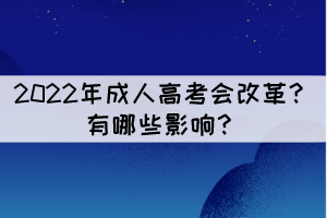 2022年成人高考會改革?有哪些影響?