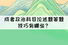成考政治科目論述題答題技巧有哪些?