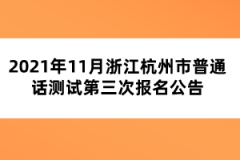 2021年11月浙江杭州市普通話測試第三次報(bào)名公告