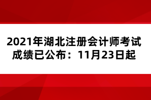 2021年湖北注冊會計師考試成績已公布:11月23日起