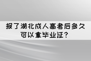 報了湖北成人高考后多久可以拿畢業(yè)證?