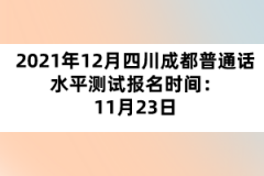 2021年12月四川成都普通話水平測(cè)試報(bào)名時(shí)間：11月23日