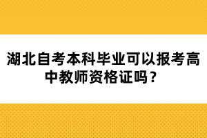湖北自考本科畢業(yè)可以報(bào)考高中教師資格證嗎?