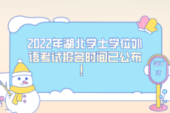 2022年湖北學(xué)士學(xué)位外語考試報(bào)名時(shí)間已公布：12月27日