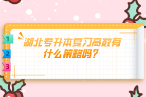 湖北專升本復(fù)習(xí)高數(shù)有什么策略嗎?