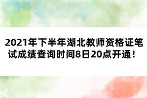2021年下半年湖北教師資格證筆試成績查詢時間8日20點開通!