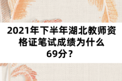2021年下半年湖北教師資格證筆試成績?yōu)槭裁?9分?