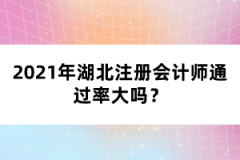 2021年湖北注冊會計師通過率大嗎？