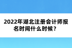 2022年湖北注冊(cè)會(huì)計(jì)師報(bào)名時(shí)間什么時(shí)候?