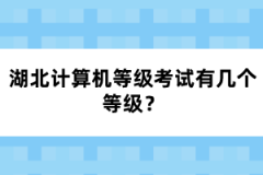 湖北計算機等級考試有幾個等級?