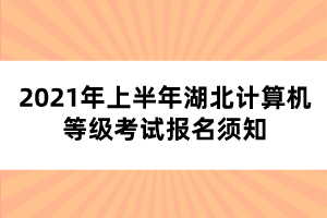 2021年上半年湖北計(jì)算機(jī)等級(jí)考試報(bào)名須知