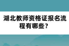 湖北教師資格證報(bào)名流程有哪些？