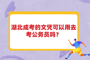 湖北成考的文憑可以用去考公務(wù)員嗎？