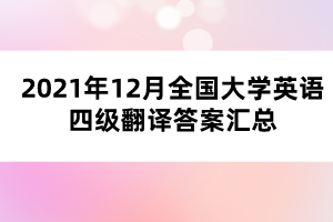 2021年12月全國大學英語四級翻譯答案匯總