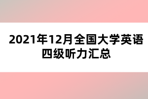 2021年12月全國大學(xué)英語四級聽力匯總